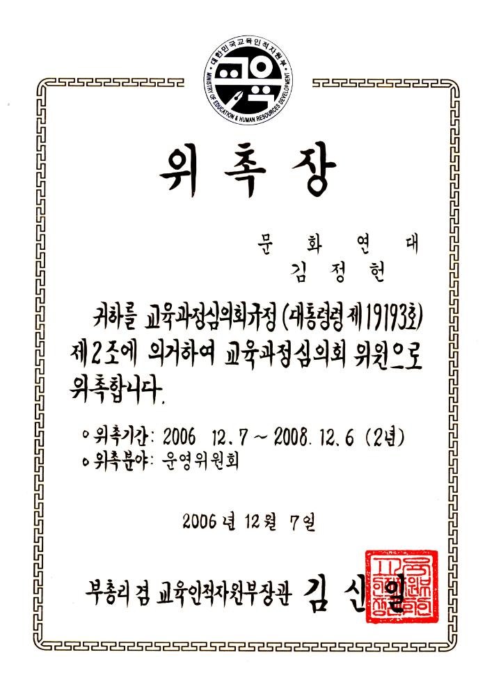 2006년 12월 7일 교육과정심의회 위원 위촉장 1