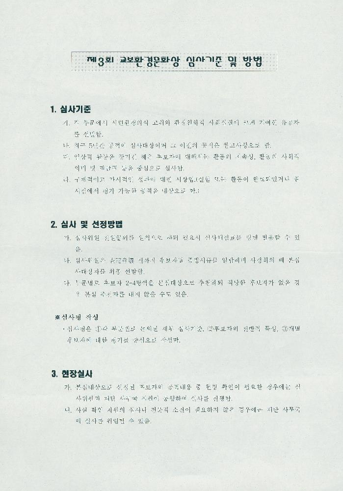제 3회 교보환경문화상 심사 자료 2