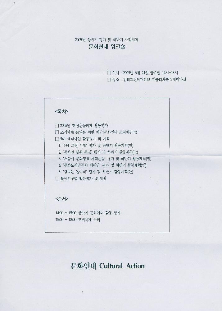 2005년 《문화연대 워크숍》 자료 1