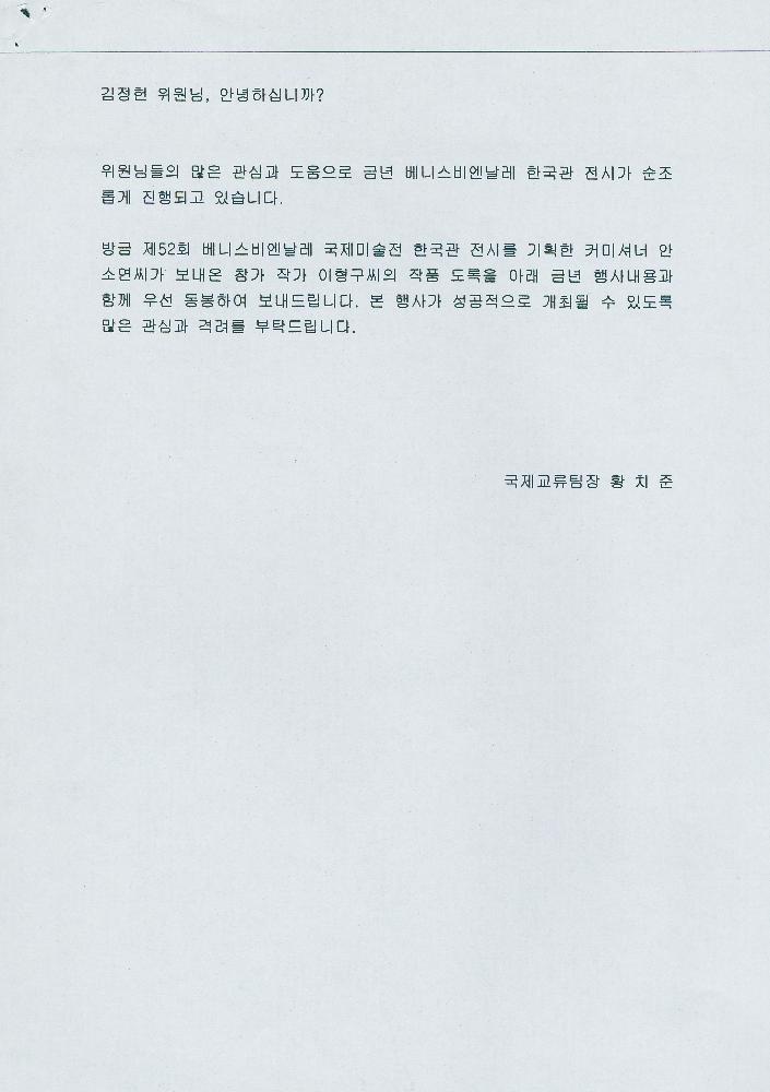 2007년 《베니스비엔날레 국제미술전》 서신 1