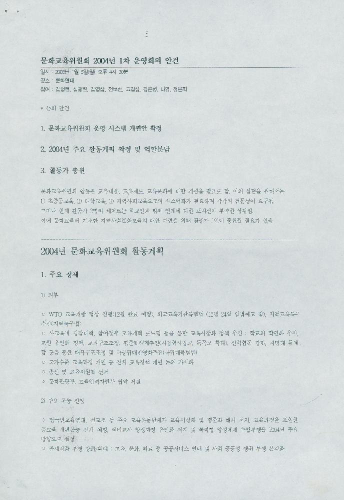 2004년 문화연대 1차 문화교육위원회 운영회의 자료 1