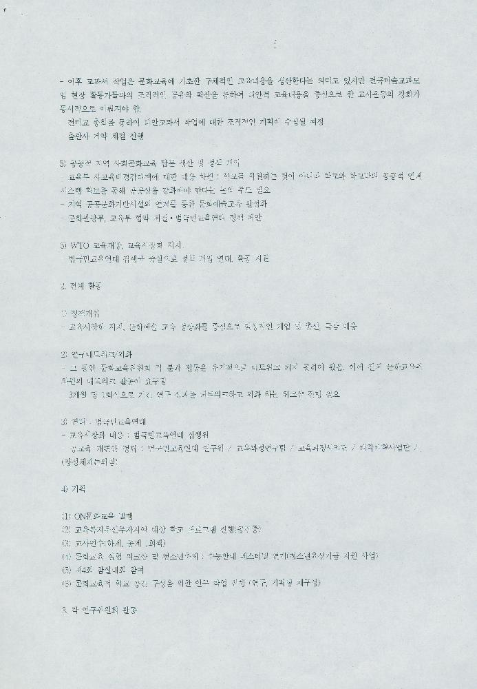 2004년 문화연대 1차 문화교육위원회 운영회의 자료 3