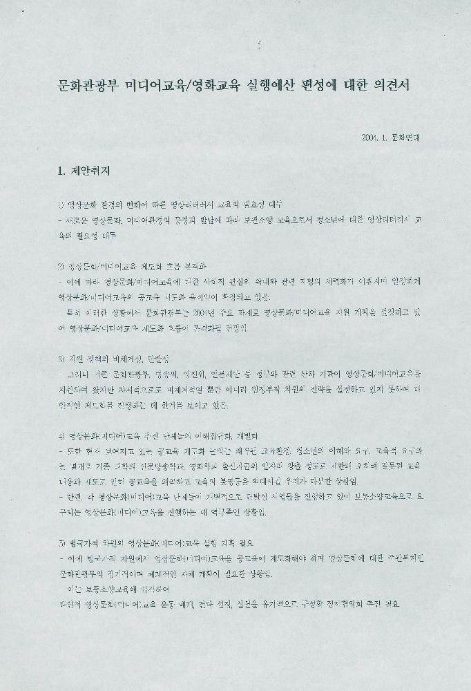 2004년 문화연대 1차 문화교육위원회 운영회의 자료