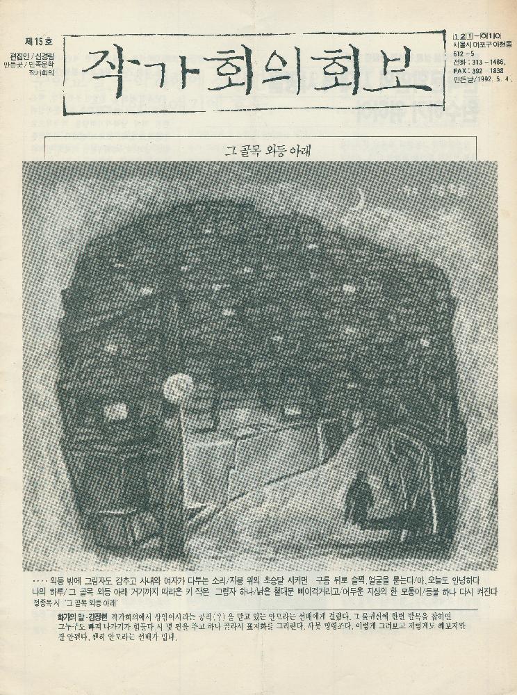 『작가회의화보』 15호 1