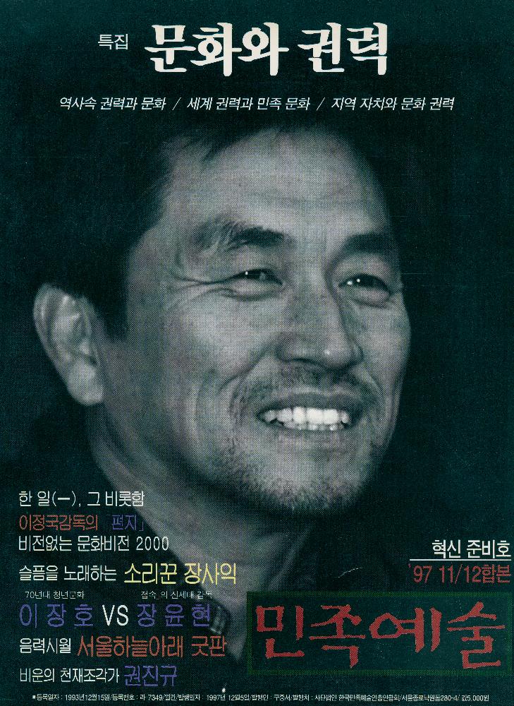 『민족예술』 1997년 11월, 12월 합본 1