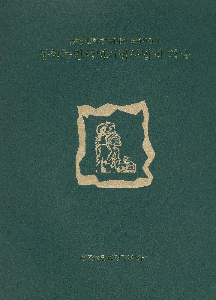 2009년 10월 동학농민혁명기념재단 특별 기획전 《동학농민혁명기념사업의 역사》 도록 1