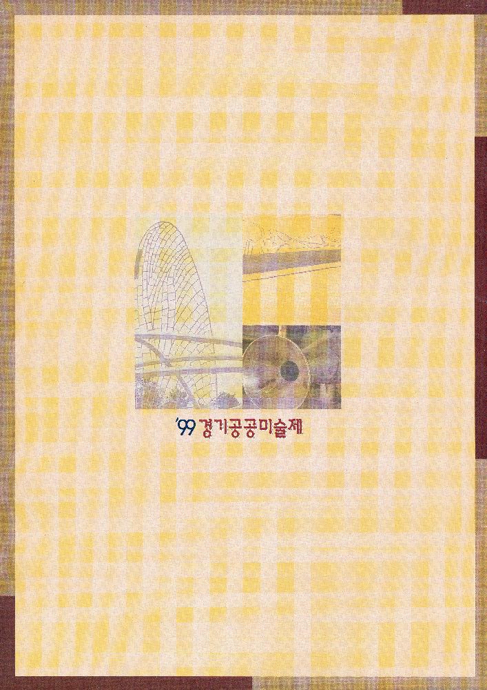 《'99 경기공공미술제》 도록 2