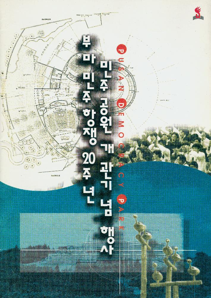 1999년 부마 민주항쟁 20주년 민주공원 개관기념행사 리플릿과 여섯번째 민족통일 대동장승굿 추진위원 위촉 안내문 1