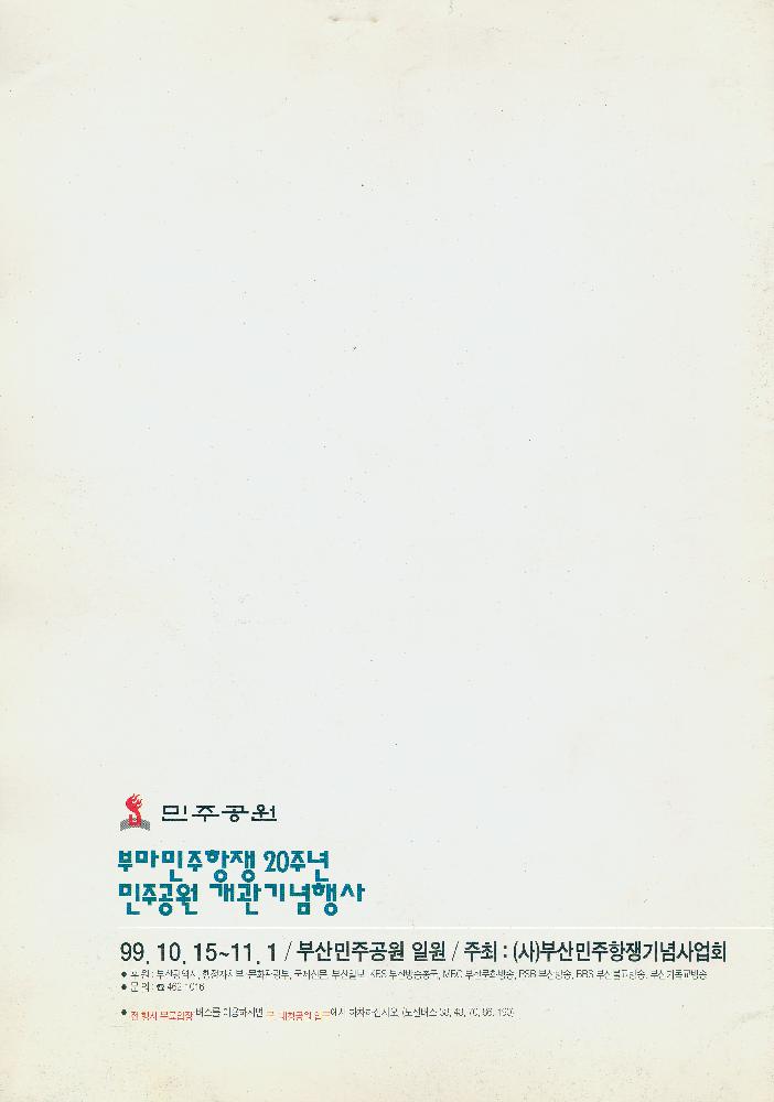 1999년 부마 민주항쟁 20주년 민주공원 개관기념행사 리플릿과 여섯번째 민족통일 대동장승굿 추진위원 위촉 안내문 2