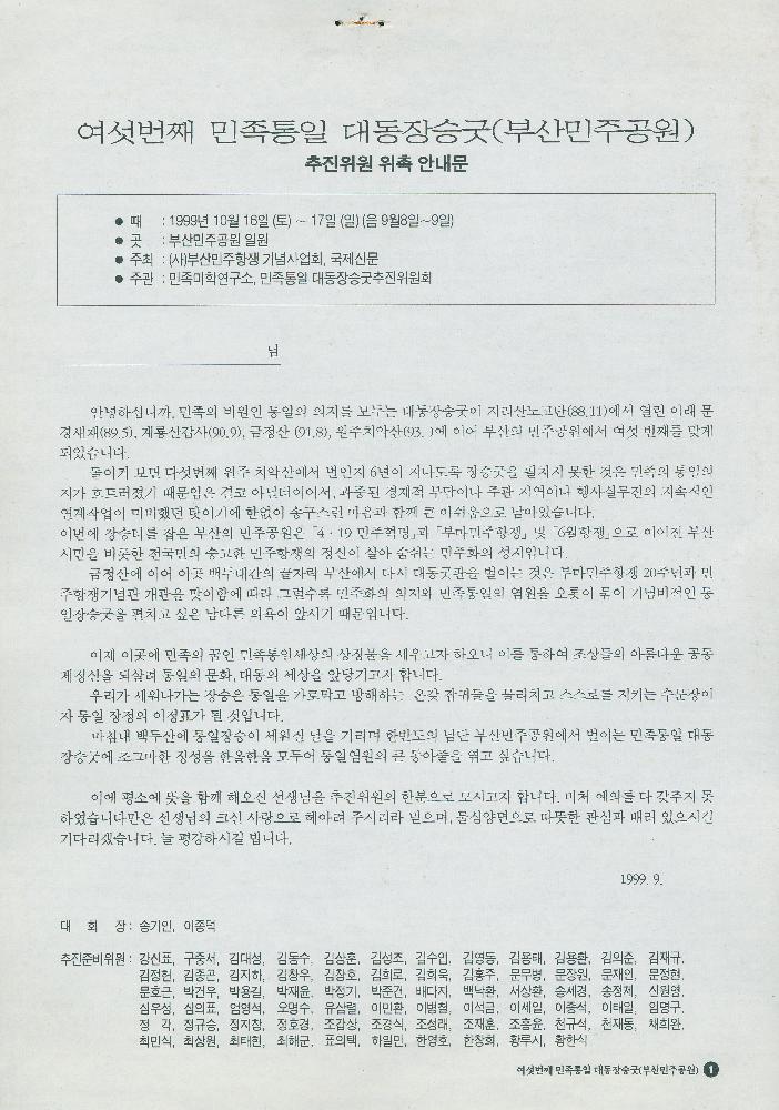 1999년 부마 민주항쟁 20주년 민주공원 개관기념행사 리플릿과 여섯번째 민족통일 대동장승굿 추진위원 위촉 안내문 3