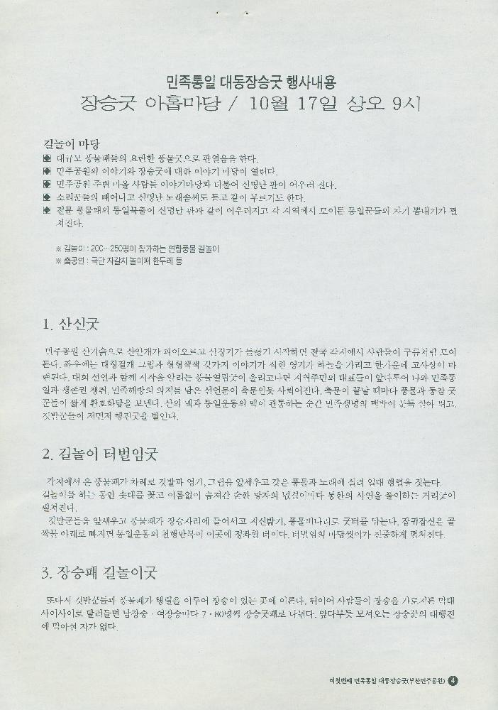 1999년 부마 민주항쟁 20주년 민주공원 개관기념행사 리플릿과 여섯번째 민족통일 대동장승굿 추진위원 위촉 안내문 6