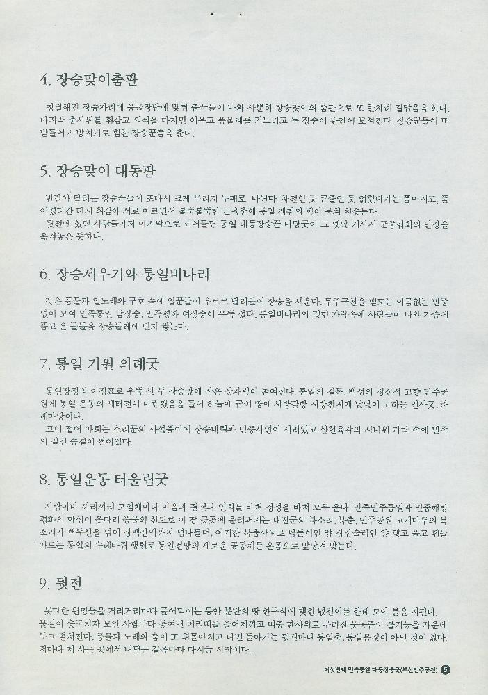 1999년 부마 민주항쟁 20주년 민주공원 개관기념행사 리플릿과 여섯번째 민족통일 대동장승굿 추진위원 위촉 안내문 7