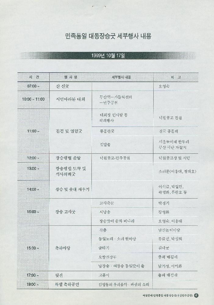 1999년 부마 민주항쟁 20주년 민주공원 개관기념행사 리플릿과 여섯번째 민족통일 대동장승굿 추진위원 위촉 안내문 8