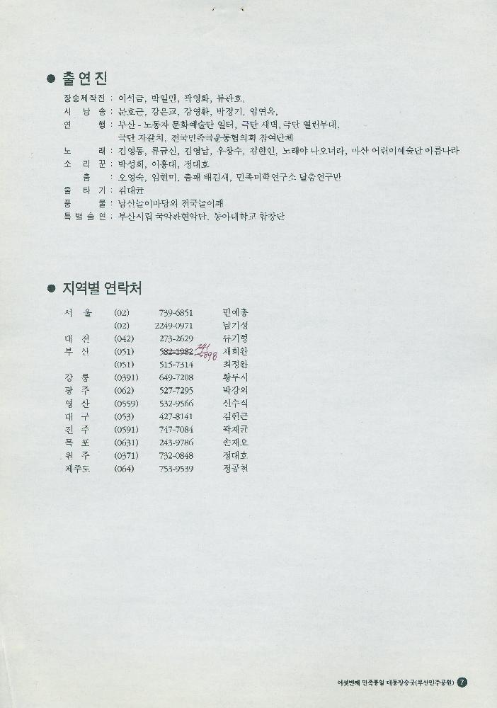 1999년 부마 민주항쟁 20주년 민주공원 개관기념행사 리플릿과 여섯번째 민족통일 대동장승굿 추진위원 위촉 안내문