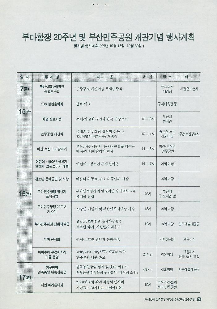 1999년 부마 민주항쟁 20주년 민주공원 개관기념행사 리플릿과 여섯번째 민족통일 대동장승굿 추진위원 위촉 안내문