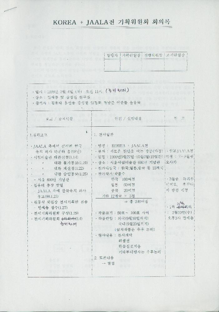 《KOREA + JAALA전》 기획위원회 회의록 1