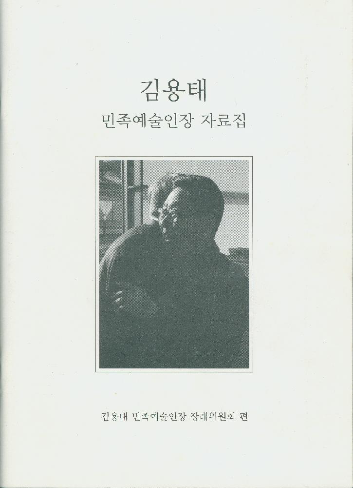 『김용태 민족예술인장 자료집』 1