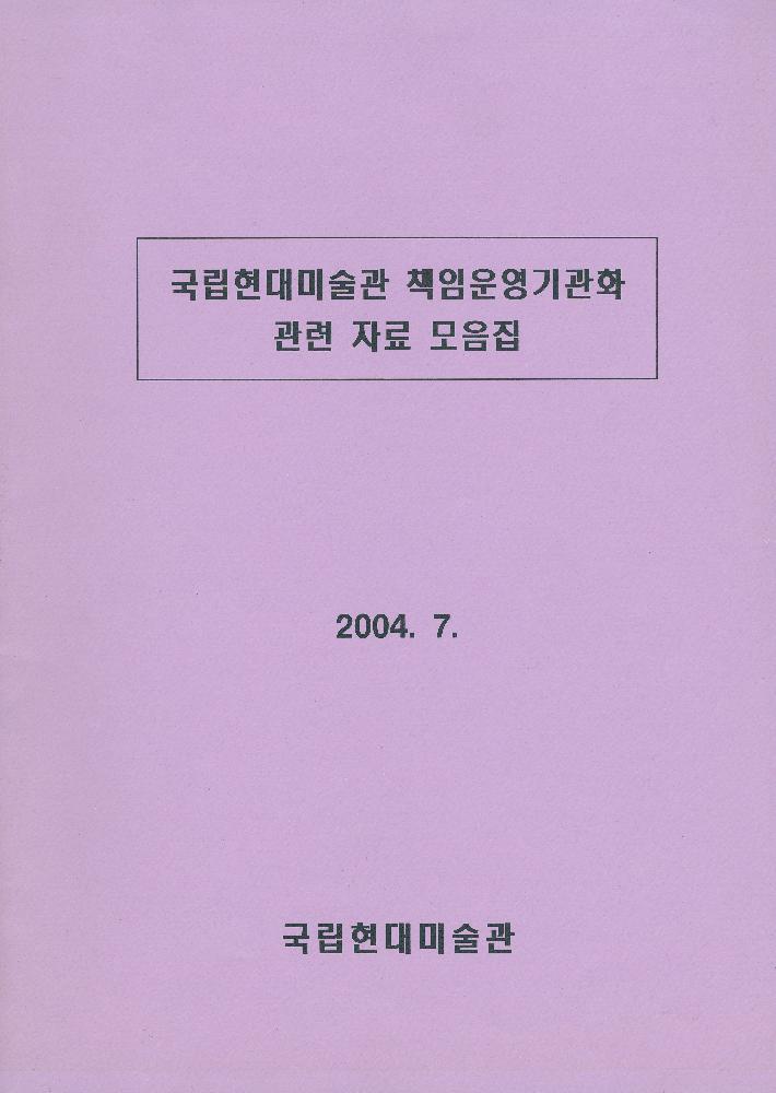 2004년 7월 『국립현대미술관 책임운영기관화 관련 자료 모음집』 1