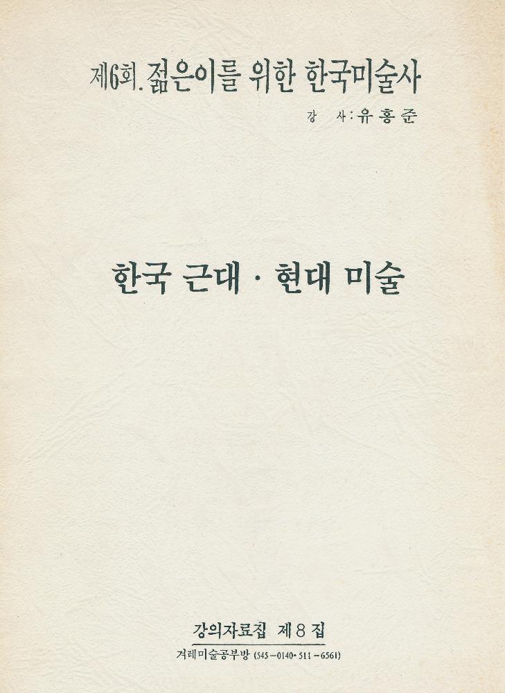 제 6회 젊은이를 위한 한국미술사 강의 자료집 1