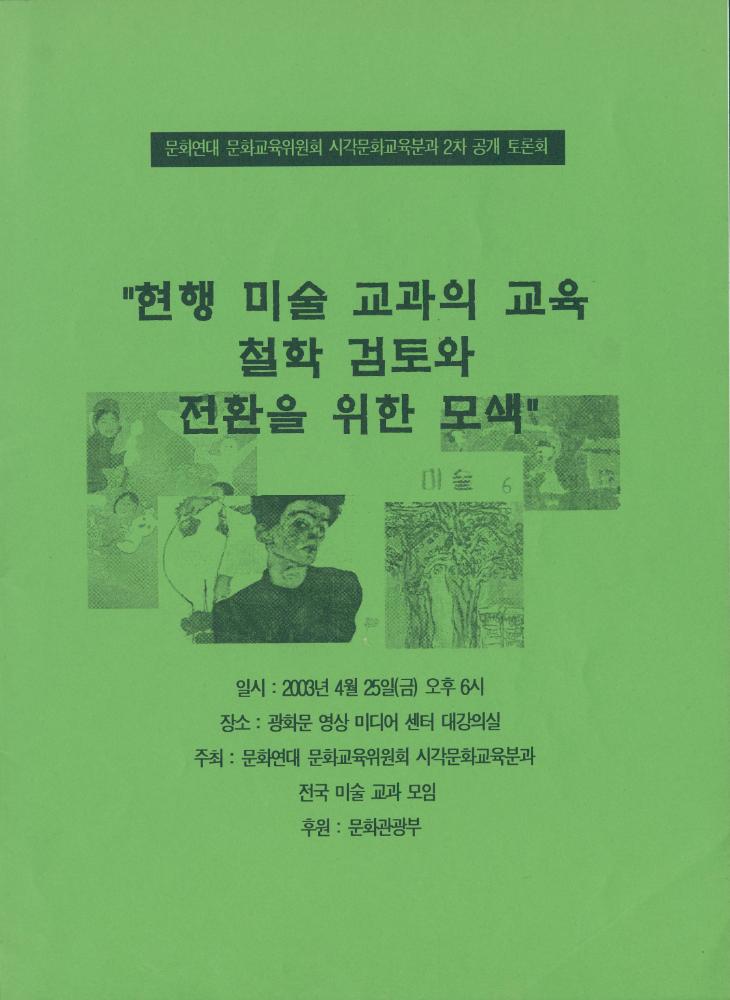 문화연대 공개토론회 자료집 『현행 미술 교과의 교육 철학 검토와 전환을 위한 모색』 1