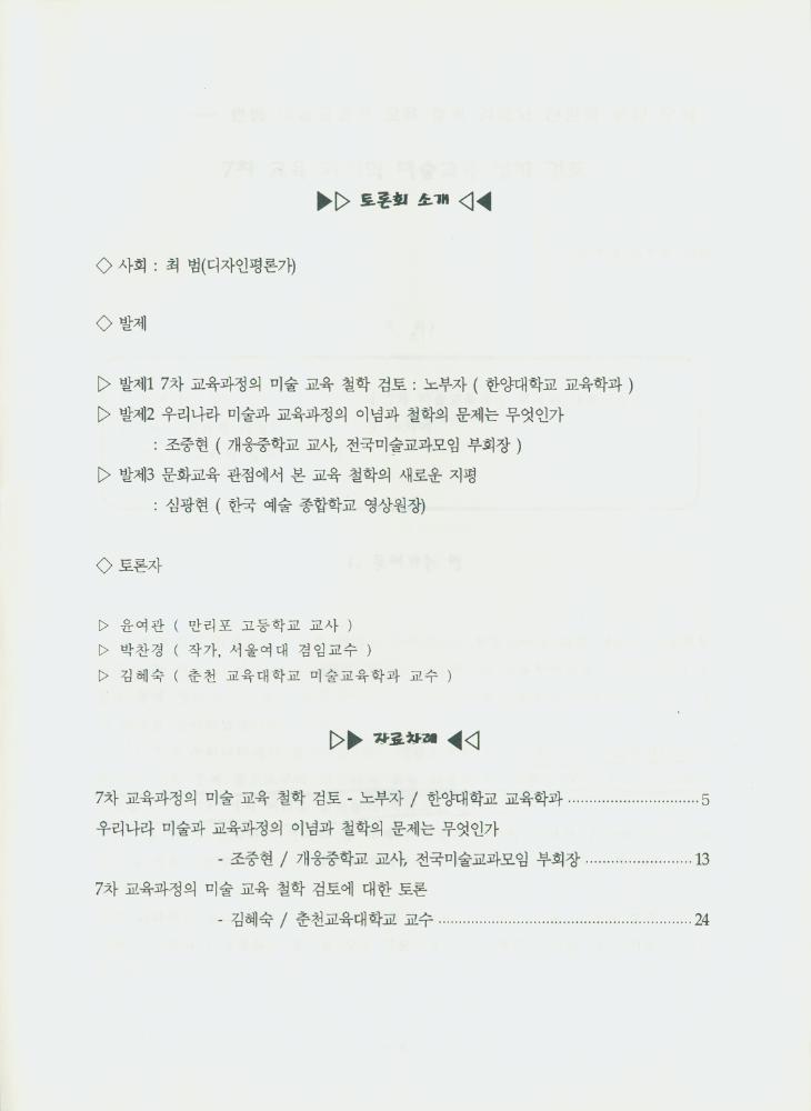 문화연대 공개토론회 자료집 『현행 미술 교과의 교육 철학 검토와 전환을 위한 모색』 4