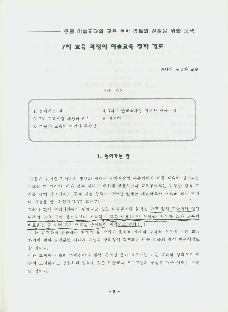 문화연대 공개토론회 자료집 『현행 미술 교과의 교육 철학 검토와 전환을 위한 모색』 5