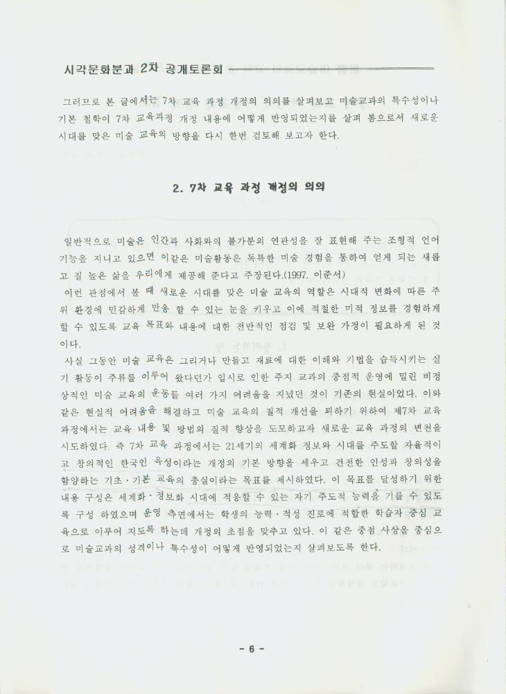 문화연대 공개토론회 자료집 『현행 미술 교과의 교육 철학 검토와 전환을 위한 모색』 6