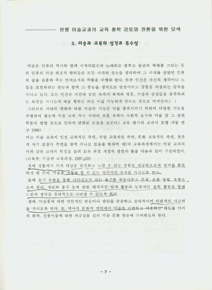 문화연대 공개토론회 자료집 『현행 미술 교과의 교육 철학 검토와 전환을 위한 모색』 7