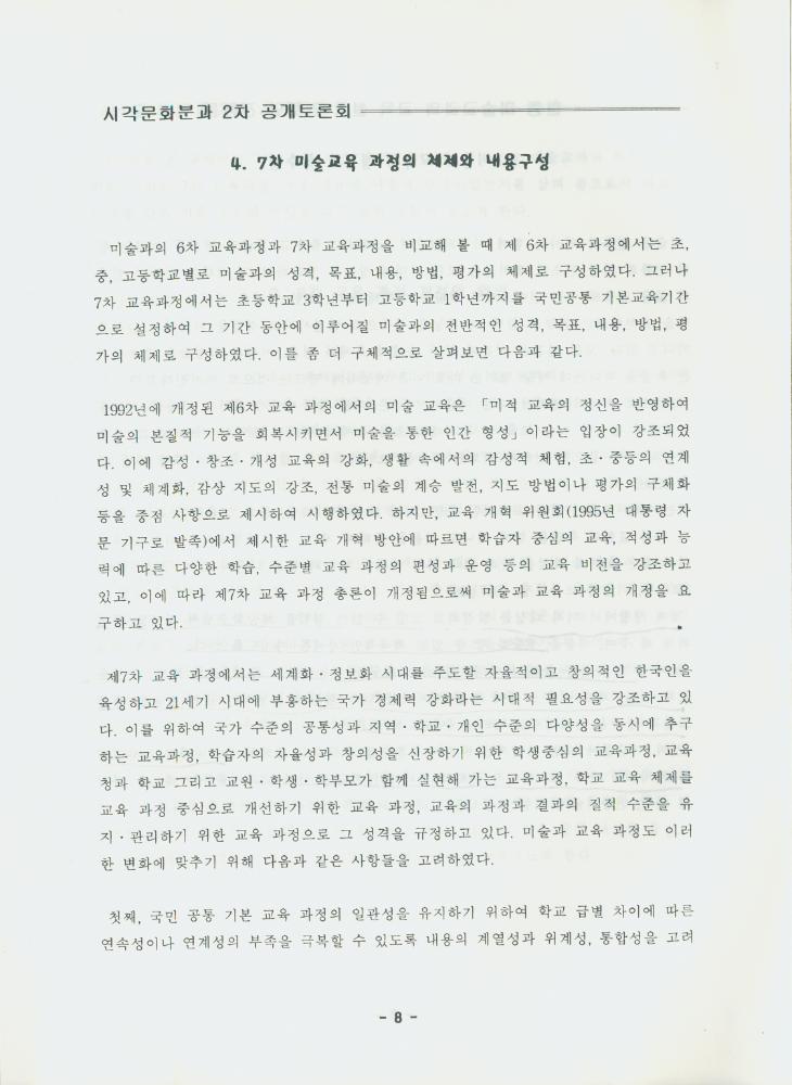 문화연대 공개토론회 자료집 『현행 미술 교과의 교육 철학 검토와 전환을 위한 모색』 8