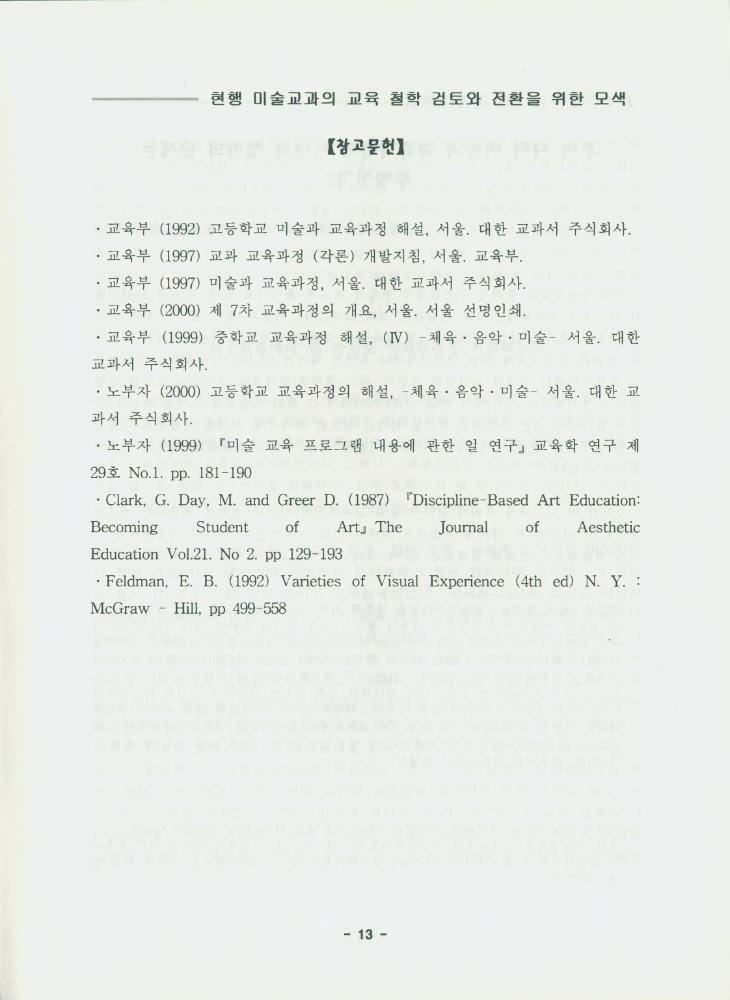 문화연대 공개토론회 자료집 『현행 미술 교과의 교육 철학 검토와 전환을 위한 모색』