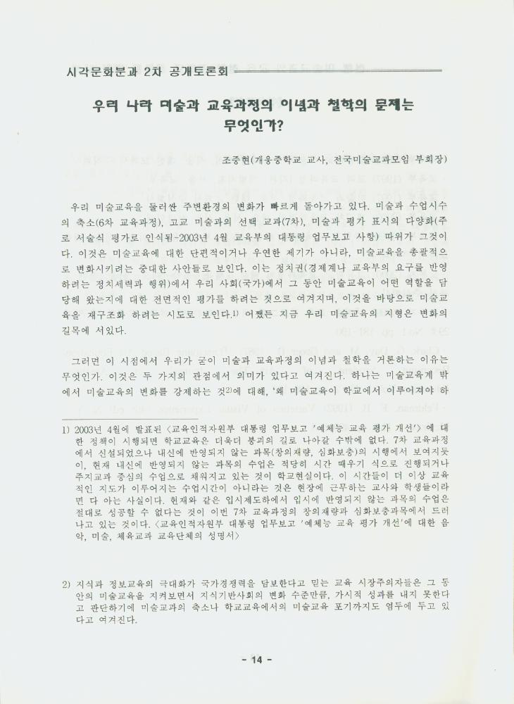 문화연대 공개토론회 자료집 『현행 미술 교과의 교육 철학 검토와 전환을 위한 모색』