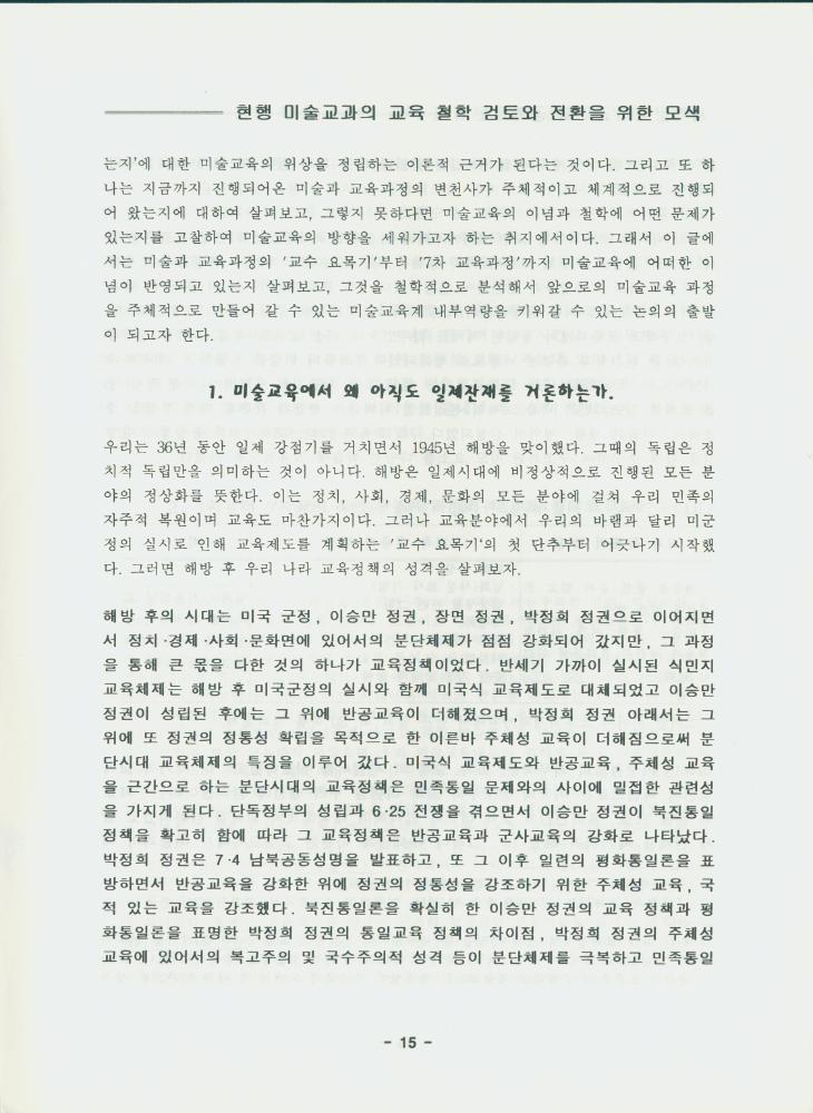 문화연대 공개토론회 자료집 『현행 미술 교과의 교육 철학 검토와 전환을 위한 모색』