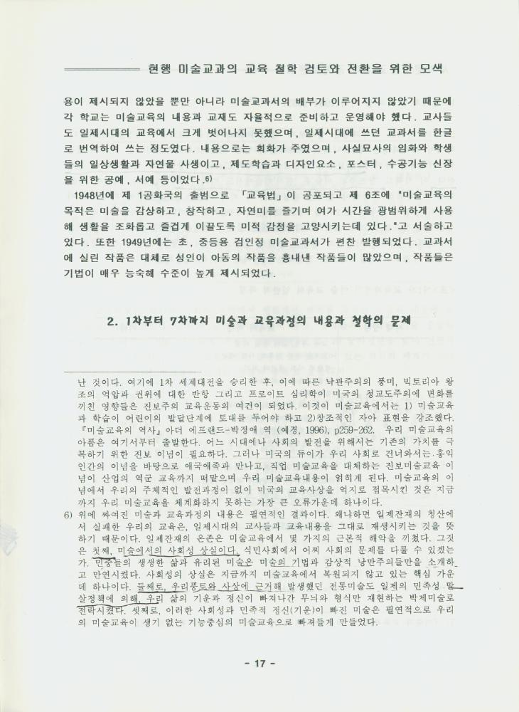 문화연대 공개토론회 자료집 『현행 미술 교과의 교육 철학 검토와 전환을 위한 모색』