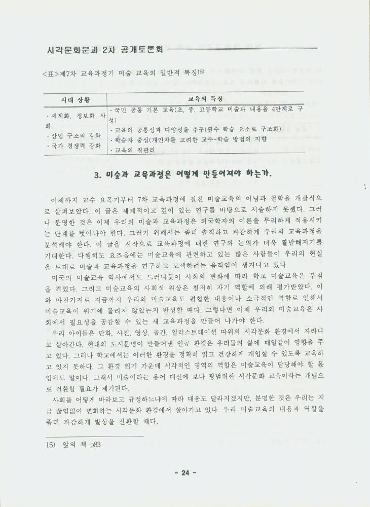 문화연대 공개토론회 자료집 『현행 미술 교과의 교육 철학 검토와 전환을 위한 모색』