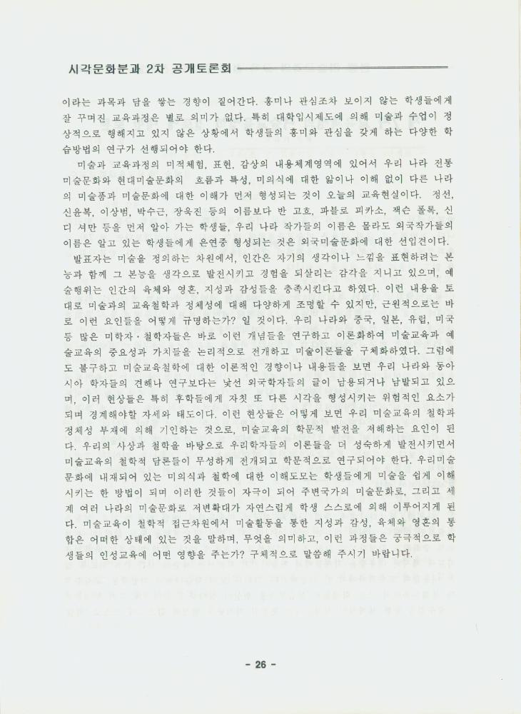 문화연대 공개토론회 자료집 『현행 미술 교과의 교육 철학 검토와 전환을 위한 모색』