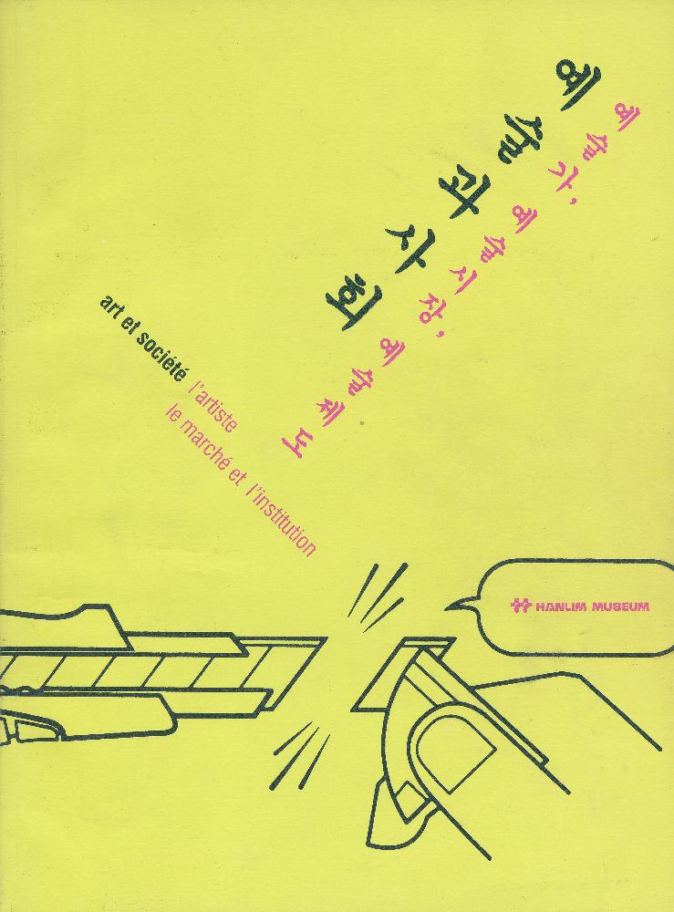 《제 2회 한림미술관 국제학술심포지엄》 자료집 『예술과사회 예술가, 예술시장, 예술제도』 1