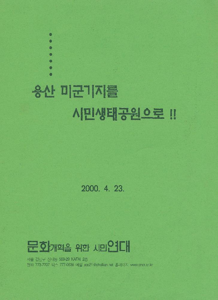 2000년 4월 문화연대 자료집 『용산 미군기지를 시민생태공원으로!!』 1