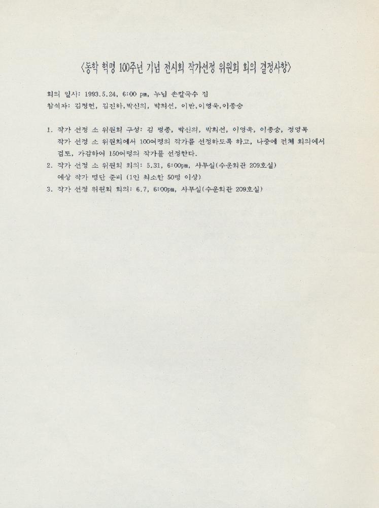 《동학 100주년 기념전》 관련 문서 스크랩