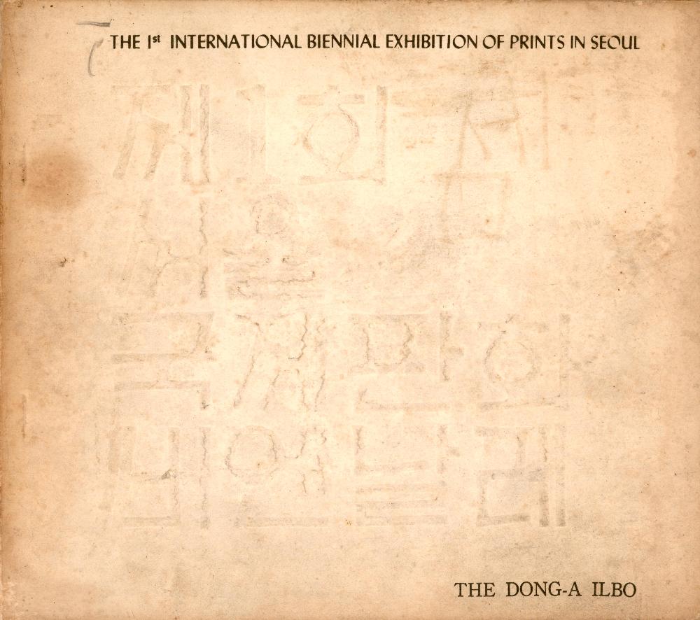 1970년 11월 국립박물관 《제 1회 서울 국제판화 비엔날레》 도록 1