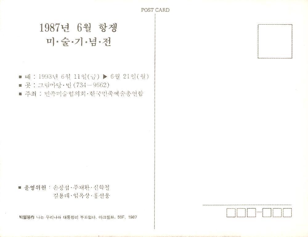 ≪1987년 6월 항쟁 미술기념전≫ 엽서 2