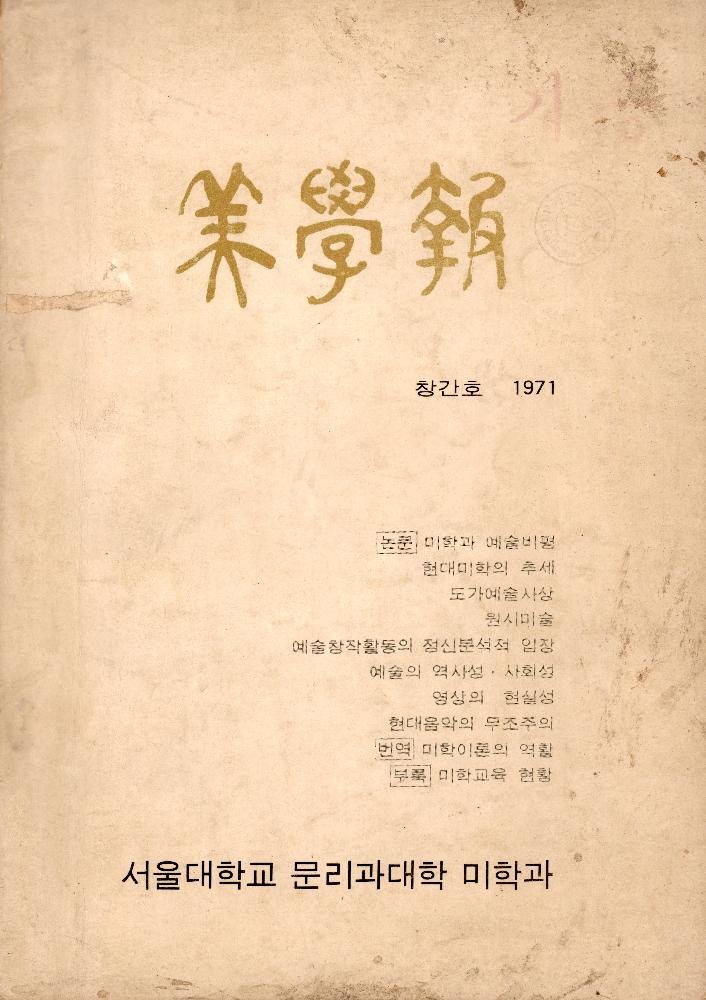 『美學報(미학보)』 1971년 서울대학교 미학과 학회지 창간호 1