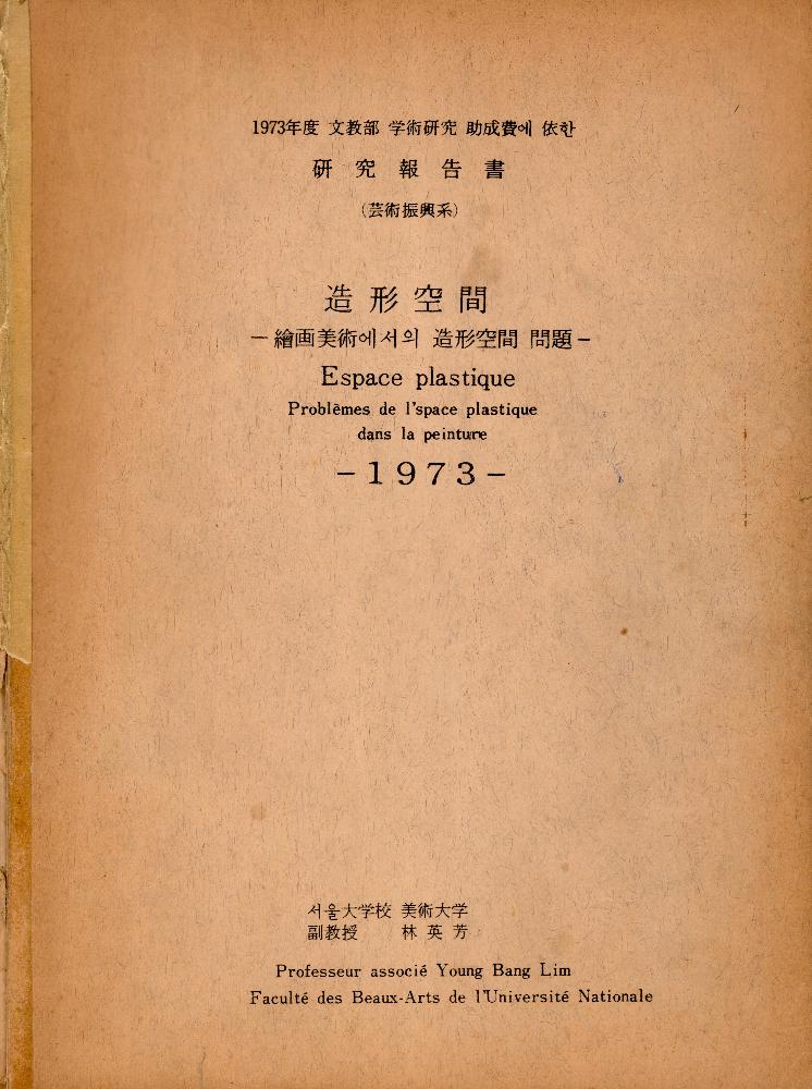 1973년 서울대학교 미술대학 임영방의 연구보고서 「造形空間(조형공간)-繪畵美術(회화미술)에서의 組形空間(조형공간) 問題(문제)」 1