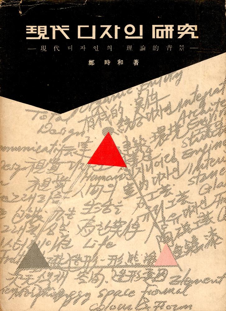 『現代(현대)디자인 研究(연구)』: 現代(현대)디자인의 理論的(논리적) 背景(배경) 1