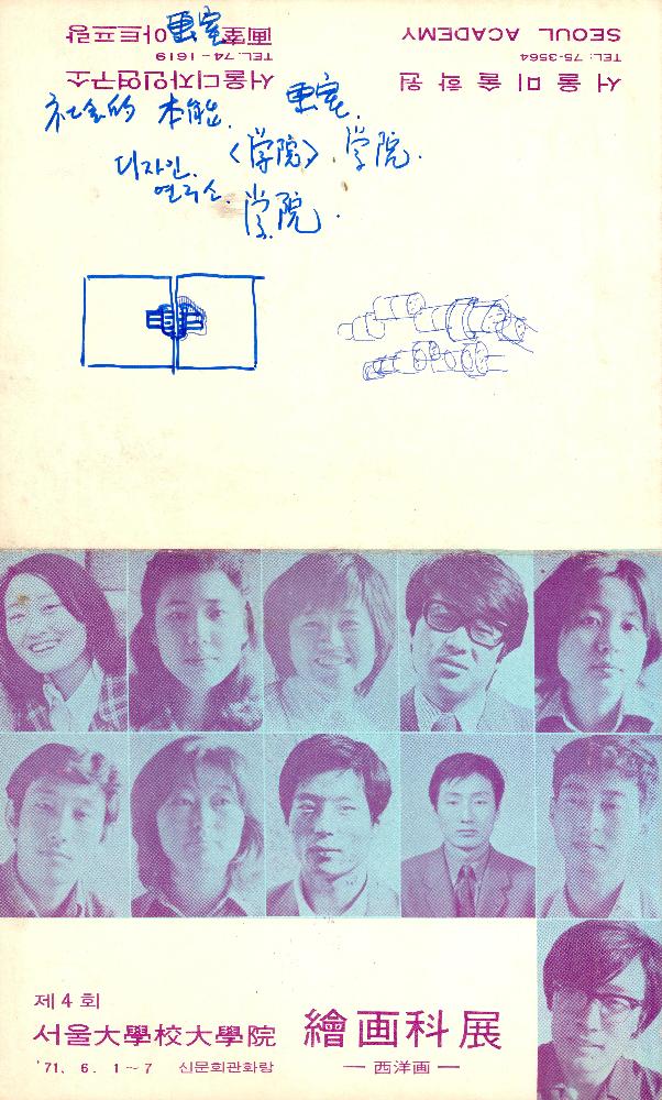 1971년 6월 1일 제 4회 《서울大學校大學院(대학교대학원) 繪画科展(회화과전) 西洋畫(서양화)》 초대장 1