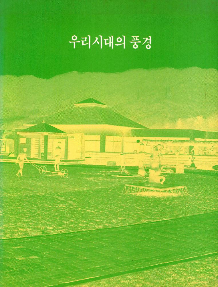 1992년 4월 모란미술관 개관 2주년 기념전 《우리시대의 풍경》 도록 1