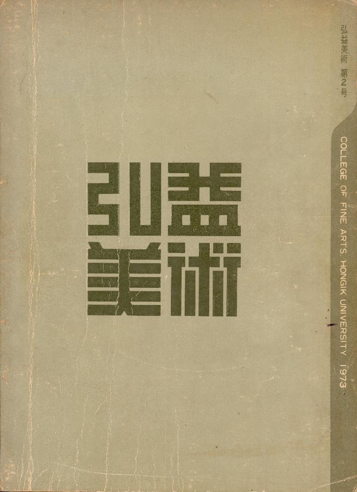 『弘益美術(홍익미술)』 1973년 제 2호 1