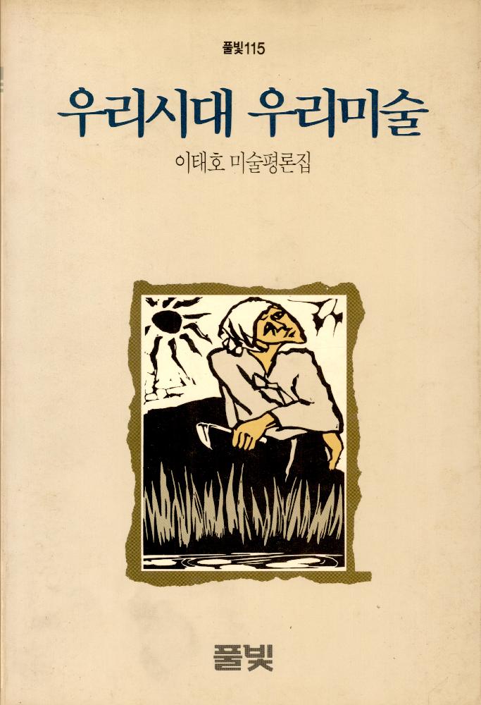 『우리시대 우리미술 이태호 미술평론집』 1