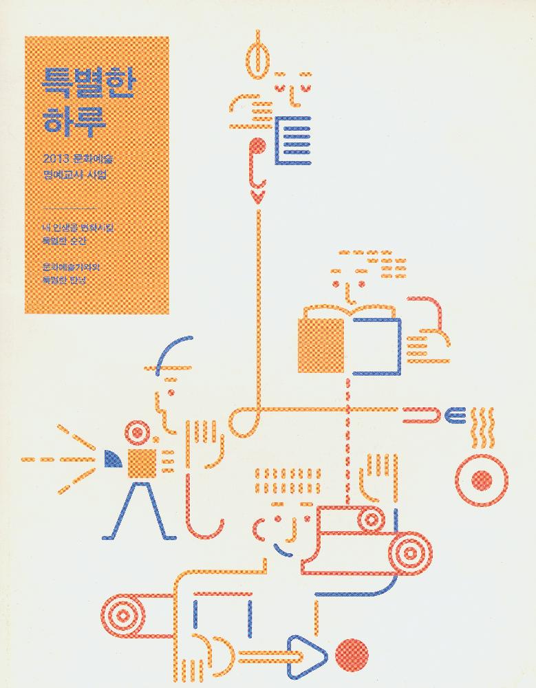 2013년 문화예술 명예교사 사업 자료집 『특별한 하루』 1