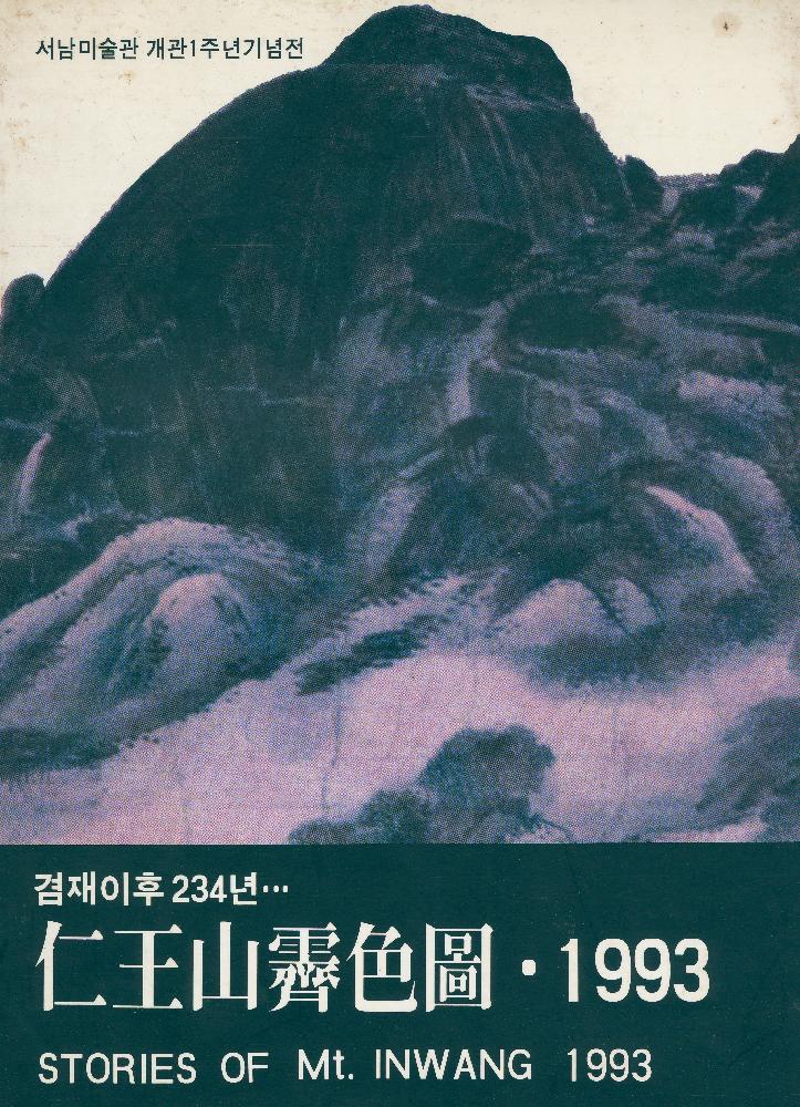 1993년 서남미술관 개관 1주년 기념전 《仁王山霽色圖(인왕산제색도) 1993》 도록 1