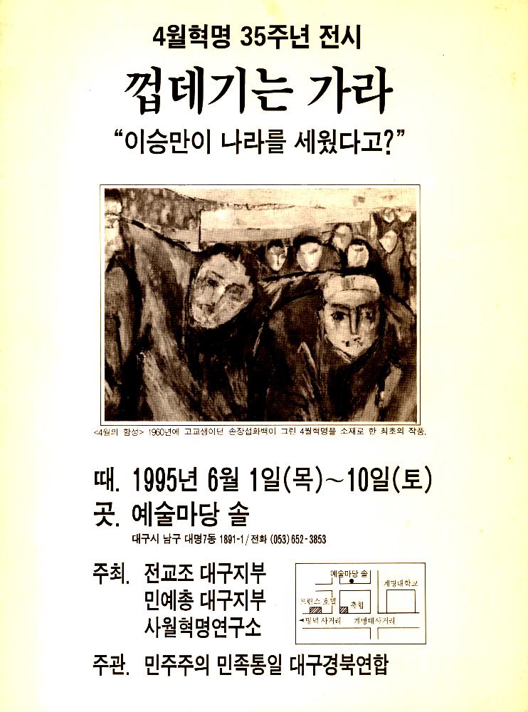 1995년 4월 혁명 35주년 전시 《껍데기는 가라 - “이승만이 나라를 세웠다고?”》 리플릿 1